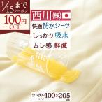 ショッピング防水シーツ 防水シーツ 西川 防水シーツおねしょシーツ 100×205cm シングルシングル