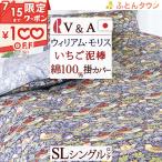 ロマンス小杉 V&A ウィリアムモリス 掛け布団カバー シングル 綿100% 日本製 Strawberry Thief いちご泥棒 シングル