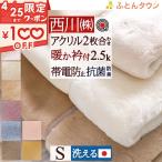 ショッピングアクリル 毛布 シングル 2枚合わせ 西川 西川産業 東京西川 ブランケット アクリル毛布 静電気防止 無地 ローズオイル配合 2.5kg 洗える