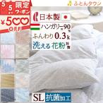 羽毛布団 シングル ロマンス小杉 日本製 肌掛け布団 洗える ハンガリー産・フランス産ダウン90％ 羽毛肌掛け布団