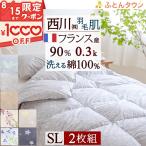 2枚まとめ買い 肌掛け布団 シングル 西川 再入荷 日本製 フランス産ホワイトダウン90% 夏 洗える 肌布団 掛けふとん 側生地綿100％