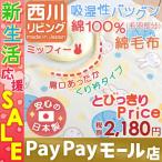 ベビー綿毛布 日本製 綿100% 西川 ミッフィー ふんわり くり衿タイプ ベビー用綿毛布 お昼寝 85×115cm 肌にやさしい