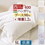 羽毛布団 シングル 西川 ハンガリー産 グース ダウン90% DP400 1.2kg 日本製 抗菌 掛け布団 冬用 セール 東京西川