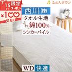ショッピングパイル 敷きパッド ワイドダブル 西川 京都西川 パイル敷パッド タオル地 ウォッシャブル 丸洗いOK ベッドパッド ベッドパット兼用