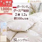 爆買 羽毛布団 シングル 西川掛カバー特典付 ポーランド産ホワイトグース ダウン90% DP400 二層式 2層 綿100%生地 1.2kg 羽毛掛けふと