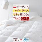 羽毛肌布団 ダブル 夏 日本製 羽毛布団 掛け布団 ポーランド産ホワイトマザーグースダウン93% 0.4kg 肌掛け布団