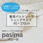 pa Cima накладка простыня 90×210cm Junior размер специальная кровать . накладка резина нет сделано в Японии 