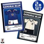 JFA オフィシャルグッズ SAMURAI BLUE 日本代表 じゆうちょう 2冊セット(ホーム/アウェイ) JFA89594 JFA89600