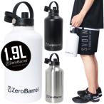 ZeroBarrel ゼロバレル 保冷 保温 大容量 1.9リットル 水筒 ハンドル付き スポーツ ボトル ZW-01-64