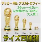 即日発送可能!【高さ約27cm】ワールドカップサッカーレプリカトロフィー★ 大小あり大会の景品や置物としても好評!