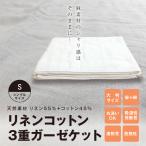 【即納】リネン・コットン 3重 ガーゼケット シングル 150×210cm 麻混ガーゼ リネンケット 肌掛け 夏掛け布団 丸洗いOK 涼感ケット 速乾性 吸水性 送料無料