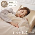 シルク 枕カバー シルク100% 両面タイプ ファスナー付き やわらかい 手触り 19匁 軽い 乾きやすい 静電気防止 選べる2色 ゴールド ピンク 寝具 まくらカバー