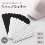 帽子 汗止め テープ ハットライナー 汗取りパッド 汚れ防止 ファンデーション 襟 汗染み 使い捨て 極薄 キャップ ブラック ホワイト 10枚 30枚 60枚