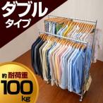 ハンガーラック 幅90cm ダブル 2段