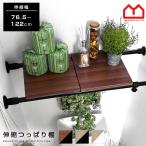 突っ張り棚 つっぱり棚 伸縮棚 突っ張り棒 おしゃれ ラック スリム パイプ 強力 木製