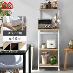 ショッピングレンジ台 レンジ台 レンジラック 幅48 4段 キャスター付き スライド棚 コンセント付 おしゃれ 大型レンジ対応 コンパクト スリム キッチンラック ワゴン 台 レンジボード