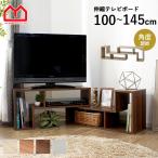 テレビ台 テレビボード ローボード コーナー 幅100 150cm 伸縮 おしゃれ テレビ 32型 北欧 モダン オープンラック テレビラック ロータイプ 一人暮らし 木目 白