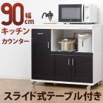 ワイエムワールド(YMWORLD) キッチンカウンター レンジ台 キッチン収納 幅90cm コンセント付き HN-0407-07