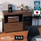 ショッピングキッチン 収納 日本製 完成品 キッチン収納 キッチンカウンター 幅120 引き出し 国産 組立不要 収納 シンプル おしゃれ 天然木 食器棚 大容量 電子レンジ レンジ台 ラック