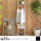 2段棚付きスリムハンガーラック ジニア 幅33 ハンガーラック 木製クローゼットハンガー ミッドセンチュリー 北欧テイスト多目的ラック スチール製ワードローブ