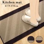 キッチンマット 約67×270cm すべり止め加工 洗える 低反発 おしゃれ キッチンマット