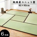 純国産 ユニット畳 82×82cm 6枚セット 半畳 置き畳 畳 たたみ ユニット い草 ジョイントマット