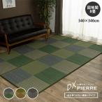 い草ラグ ラグ 花ござ 340×340 cm 8畳 用 団地間8畳 340×340 カーペット 格子柄 市松柄 い草ラグ い草マット おしゃれ マット インテリア 畳マット タタミ