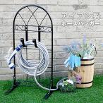 おしゃれ ホースリール クラシック ホースハンガー ガーデニング