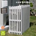 室外機カバー エアコン エアコン室外機カバー 室外機 カバー 棚 日よけ おしゃれ 屋根 木製 北欧 大型 屋外 エアコンカバー ベランダ ガーデニング 庭 目隠し