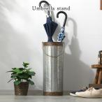 傘立て アンブレラスタンド おしゃれ 8本収納 薄型 スリム コンパクト かさたて 傘立 傘たて スタンド 傘 かさ 収納 傘置き 北欧 アンティーク ヴィンテージ