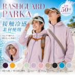 ＼期間限定価格／uvカットパーカー ラッシュガード レディース メンズ ユニセックス 接触冷感 涼しい UVカット 日焼け防止 遮蔽率99.9％達成 UPF50+ 夏