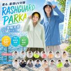 ＼期間限定価格／uvカットパーカー ラッシュガード レディース メンズ 水着 接触冷感 涼しい UVカット 日焼け防止 遮蔽率99.9％達成 UPF50+ 夏