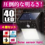 個数限定セール 40LED搭載人感センサーライト4個セット　IP64防水　太陽光で充電　防犯・防災おすすめ　屋外照明、玄関、車庫など　送料無料