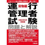 令和4年8月受験版 運行管理者試験 問題と解説 貨物編CBT試験対策に