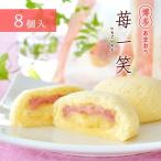 苺一笑（8個入）☆あまおう苺100％使用のいちごクリームが詰まったカスタードケーキ【あすつく/福岡/博多/お土産/内祝/贈答】（宅急便発送）