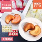 【期間限定10％OFF★〜6/30 23:59まで】【選べる】博多美月 8個入｜お試しシリーズ メール便 送料無料 mailbin