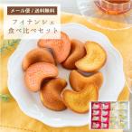 【メール便☆送料無料】博多美月（あまおう＆はちみつバター）フィナンシェの食べ比べセット