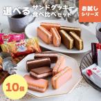 選べるクッキー食べ比べセット 10個入 | 宅急便発送 mailbin