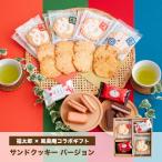 風美庵＆福太郎 コラボギフト サンドクッキーバージョン めんべい 焼き菓子 詰め合わせ あすつく対応 送料無料 宅急便発送 Agift