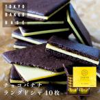 TokyoBakedBase チョコバナナラングドシャ10枚入 | ベイクドベイス 内祝 お土産 洋菓子 焼菓子（宅急便発送） proper