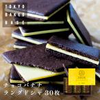 東京BakedBase｜チョコバナナラングドシャ30枚入＜ベイクドベイス 内祝 お土産 洋菓子 焼菓子＞（宅急便発送）