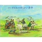 コーギビルのゆうかい事件／ターシャ・テューダー