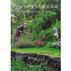 ターシャが愛した花の名前／ターシャ・テューダー