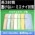 長3封筒　透けない封筒　パステルカラー　1000枚　選べる7色 紙厚80g/m2「〒枠付」又は「〒枠なし」長形3号　定形封筒　A4横三つ折 キング