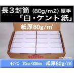 長3封筒　白封筒　ケント紙　紙厚80