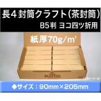 長4封筒　クラフト　茶封筒　紙厚70