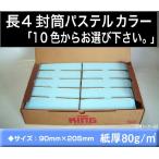 長4封筒　パステルカラー封筒　1000