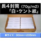 長4封筒　白封筒　ケント紙　紙厚70