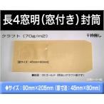 長4封筒　窓付　紙厚70g/m2　1000枚　