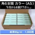 山櫻　角6封筒　カラー封筒　1000枚